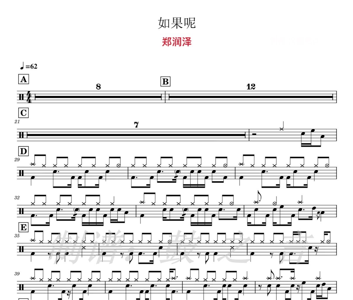 如果呢 鼓谱 郑润泽-如果呢爵士鼓谱