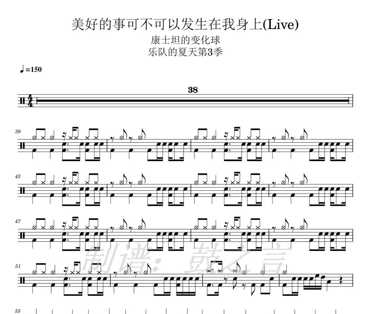 康士坦的变化球-美好的事可不可以发生在我身上(Live)乐队的夏天第3季架子鼓|爵士鼓|鼓谱