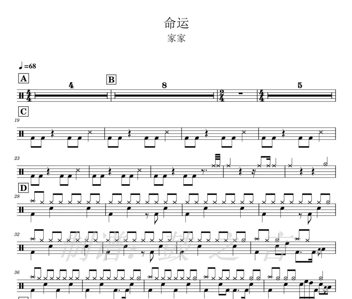 命运 鼓谱 家家-命运架子鼓爵士鼓谱