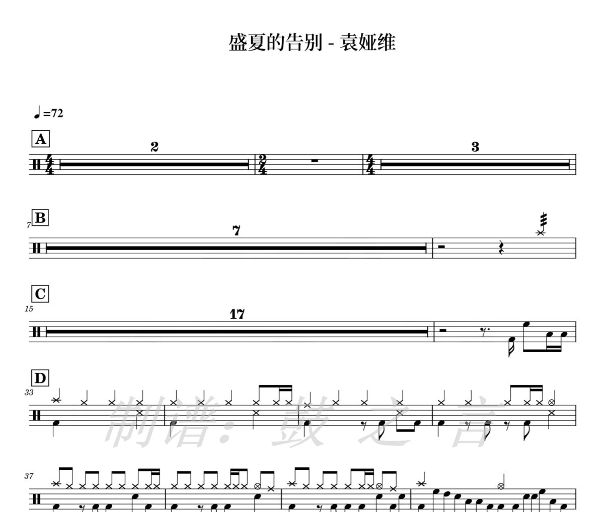 盛夏的告别鼓谱 袁娅维-盛夏的告别爵士鼓鼓谱