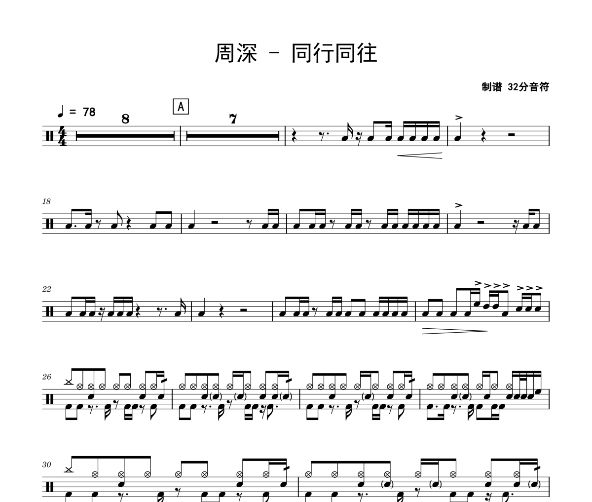 同行同往鼓譜 周深-同行同往架子鼓|爵士鼓|鼓譜