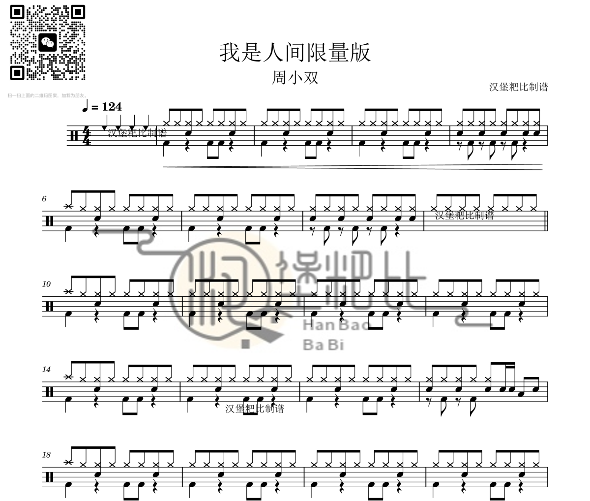 我是人间限量版鼓谱 周小双《我是人间限量版》架子鼓|爵士鼓|鼓谱