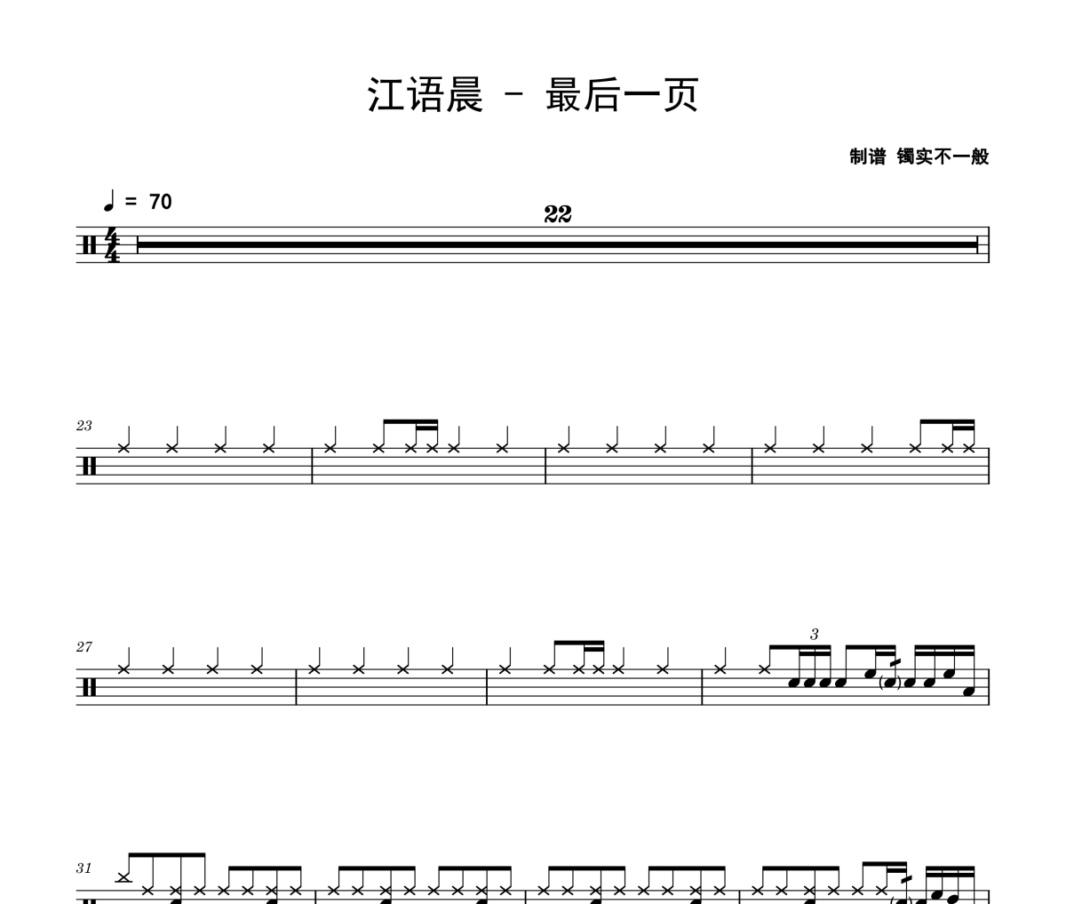 最后一頁鼓譜 江語晨《最后一頁》架子鼓|爵士鼓|鼓譜