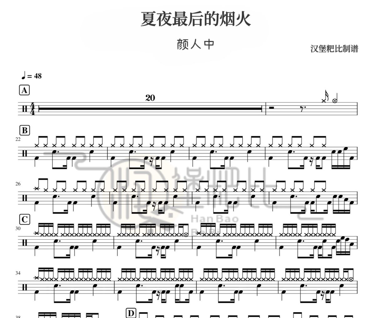 夏夜最后的烟火鼓谱 颜人中-夏夜最后的烟火爵士鼓谱