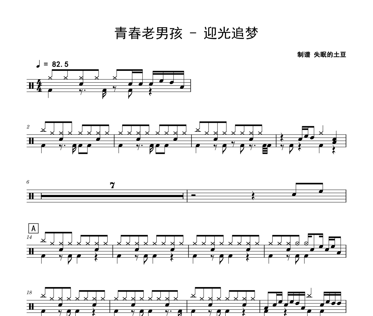 迎光追夢鼓譜 青春老男孩《迎光追夢》架子鼓|爵士鼓|鼓譜