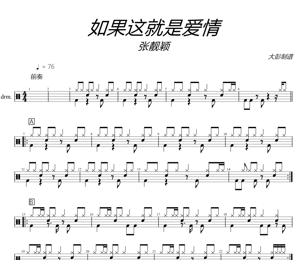 如果這就是愛情鼓譜 張靚穎《如果這就是愛情》架子鼓|爵士鼓|鼓譜+動態視頻