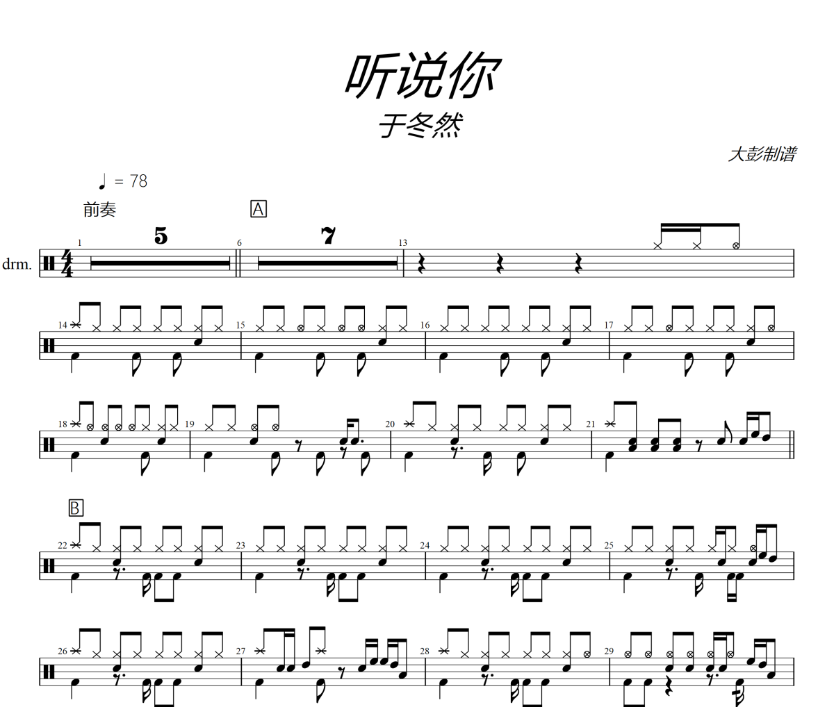 聽說你鼓譜 于冬然《聽說你》架子鼓|爵士鼓|鼓譜+動態視頻
