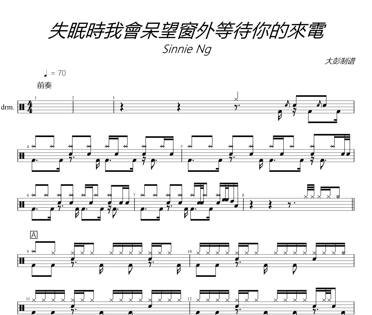 Sinnie Ng《失眠時我會呆望窗外等待你的來電》架子鼓|爵士鼓|鼓譜+動態視頻