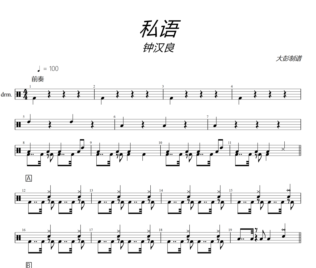 私語鼓譜 鐘漢良《私語》架子鼓|爵士鼓|鼓譜+動態視頻