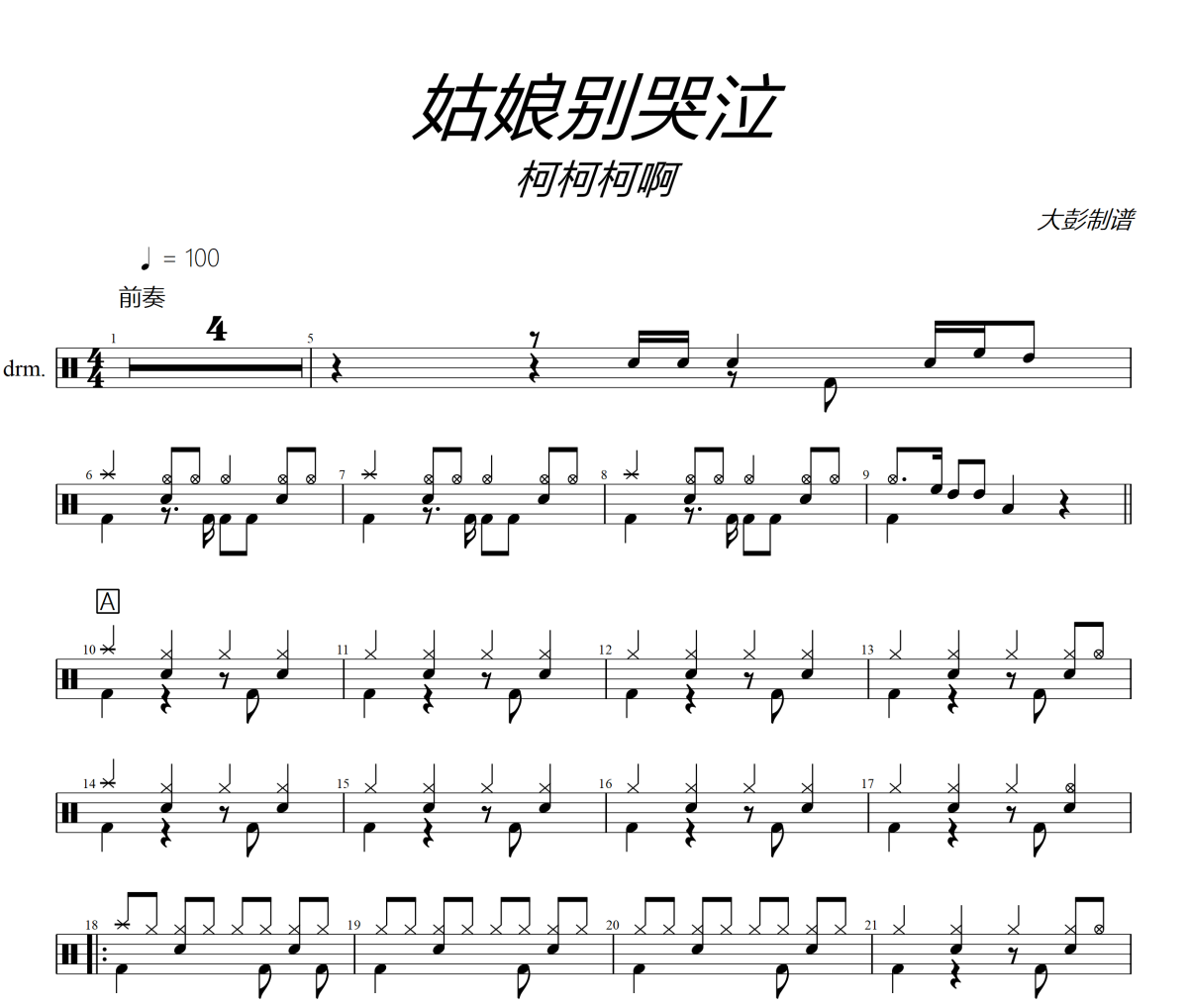 姑娘別哭泣鼓譜 柯柯柯啊-姑娘別哭泣爵士鼓譜+動態視頻