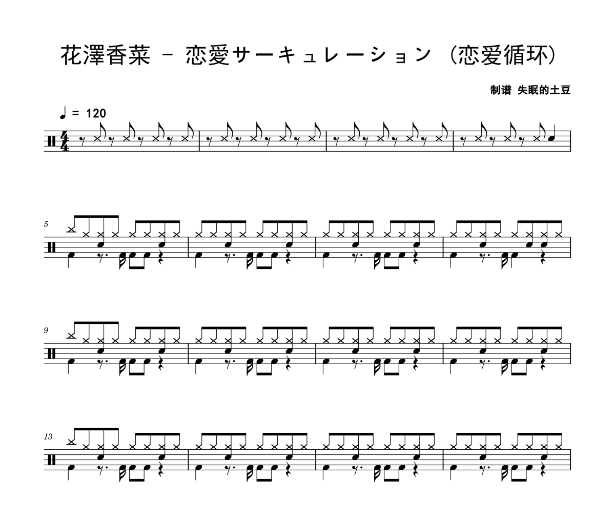 戀愛サーキュレーション 鼓譜 花澤香菜-戀愛サーキュレーション (戀愛循環)架子鼓|爵士鼓|鼓譜