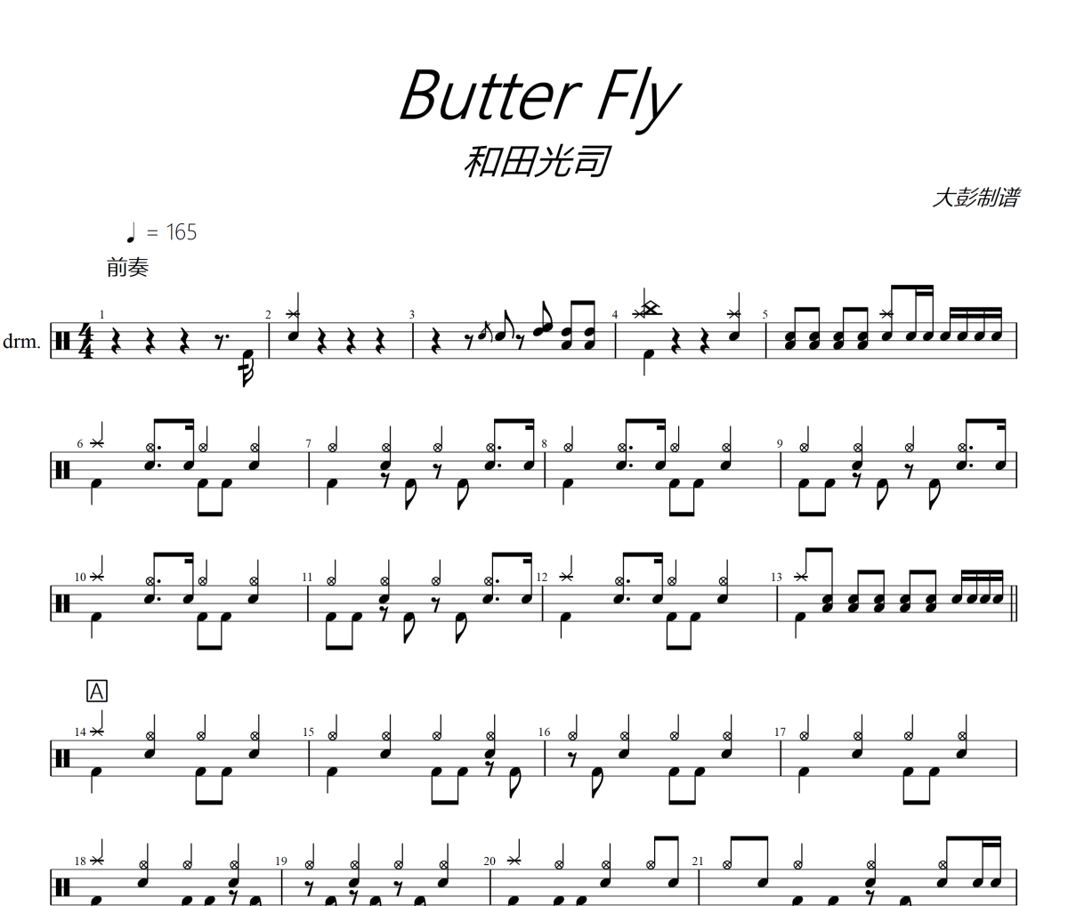 Butter Fly鼓譜 和田光司 (わだ こうじ)《Butter Fly》架子鼓|爵士鼓|鼓譜