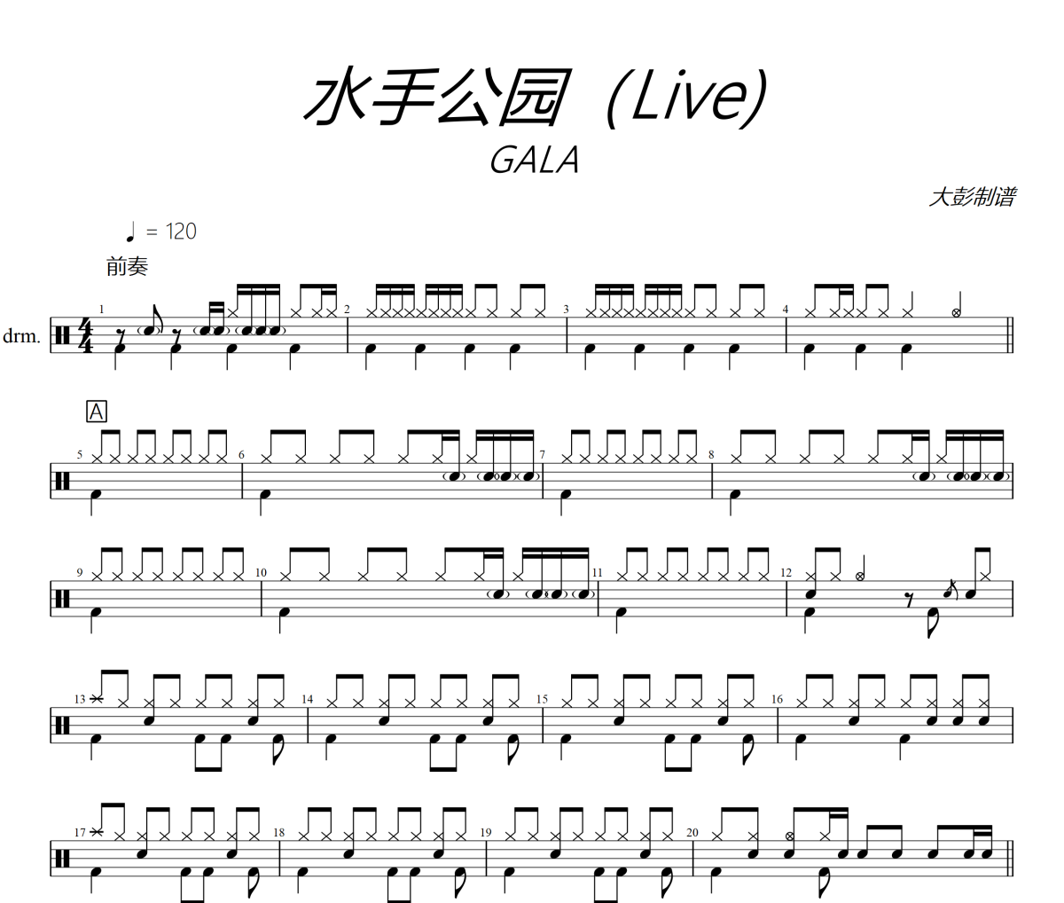 水手公園鼓譜 GALA-水手公園爵士鼓譜+動(dòng)態(tài)視頻