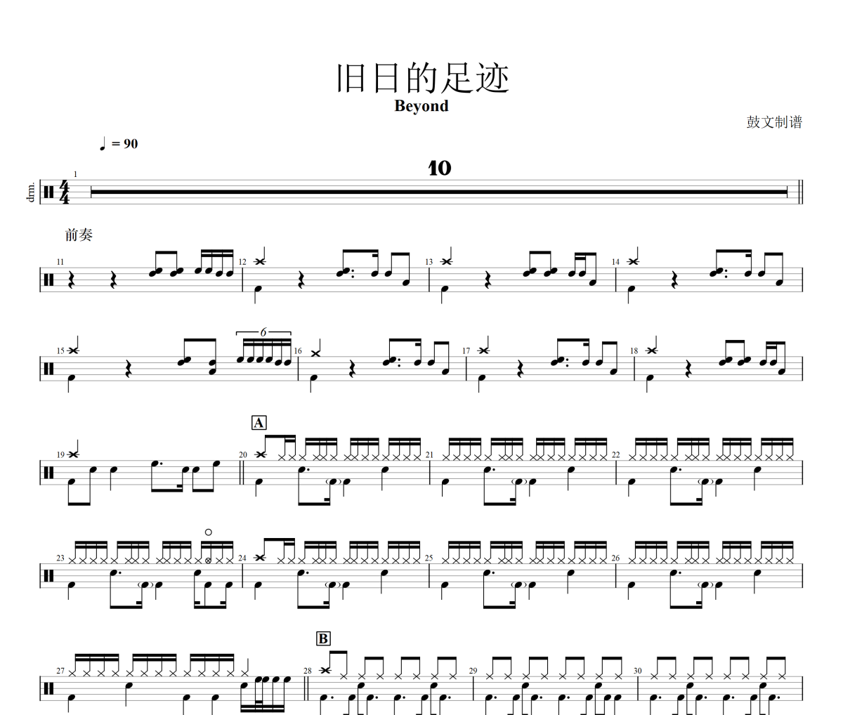 舊日的足跡（全長版）重扒高精度版鼓譜 Beyond-舊日的足跡（全長版）重扒高精度版架子鼓|爵士鼓|鼓譜