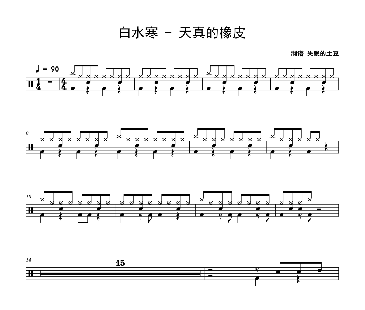 天真的橡皮鼓譜 白水寒-天真的橡皮爵士鼓譜