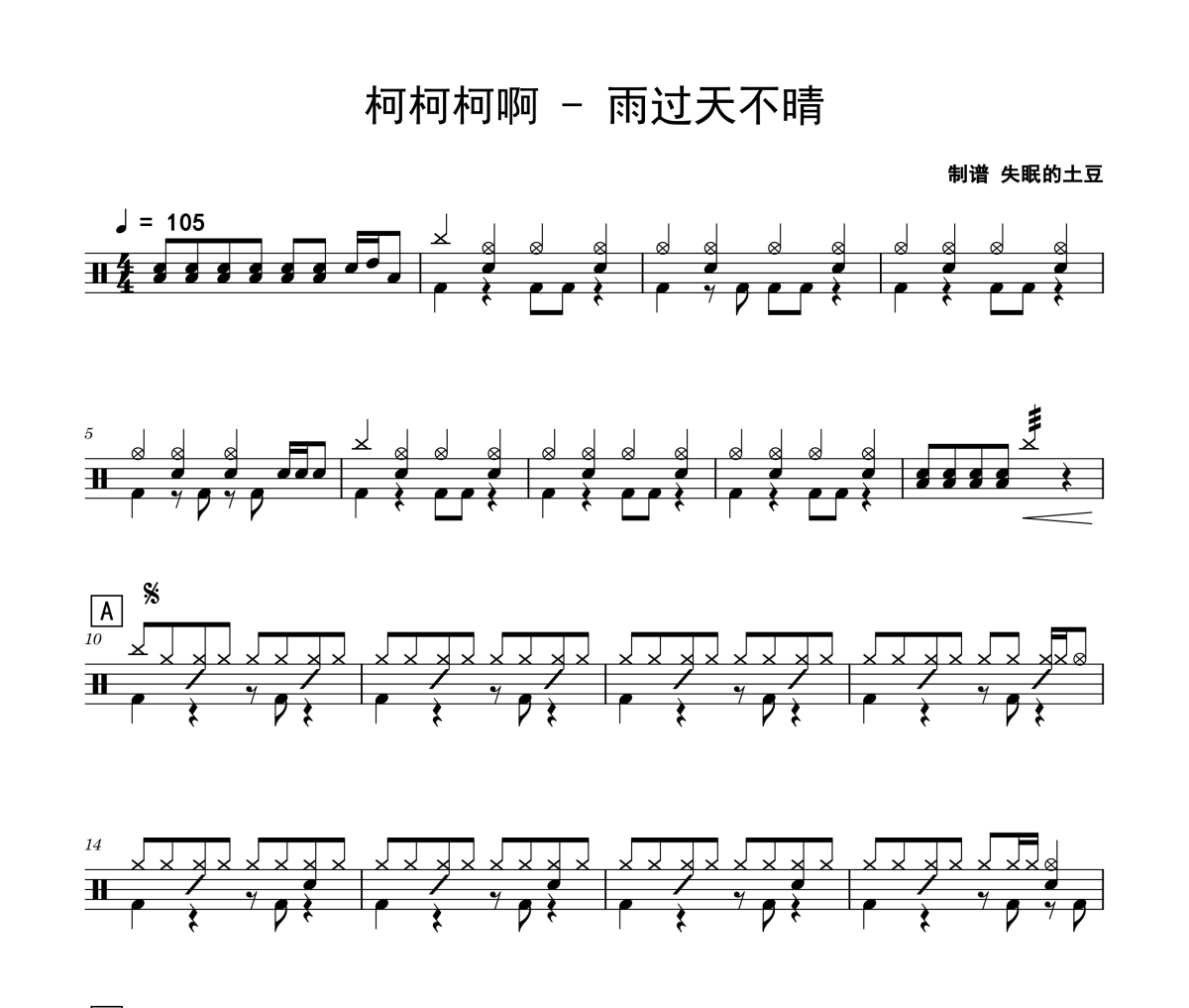 雨過天不晴鼓譜 柯柯柯啊雨過天不晴爵士鼓
