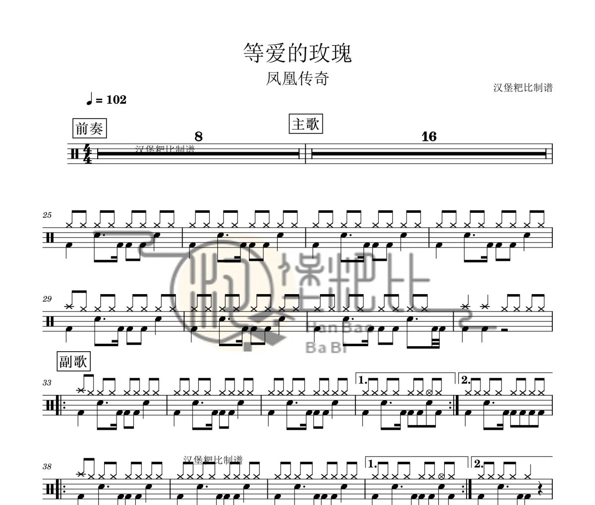 等爱的玫瑰鼓谱 凤凰传奇-等爱的玫瑰爵士鼓谱