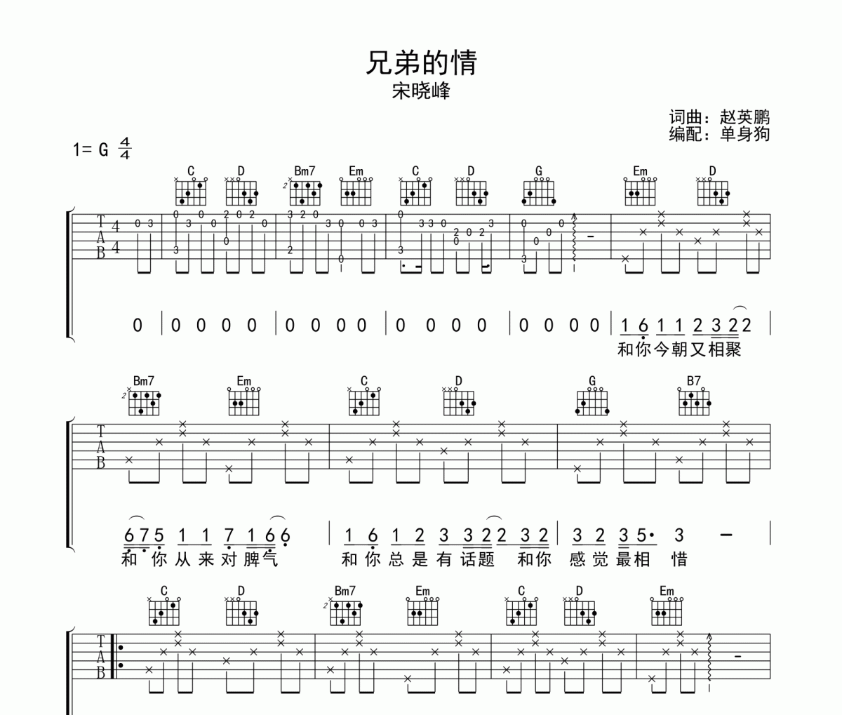 兄弟的情吉他譜 宋曉峰《兄弟的情》G調彈唱譜