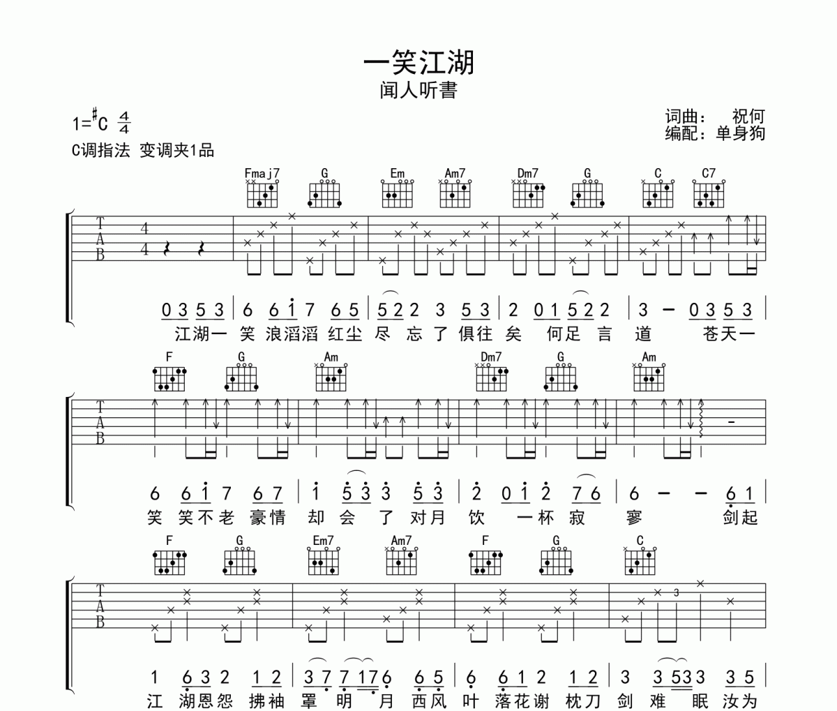 一笑江湖 吉他譜 聞人聽(tīng)書(shū)《一笑江湖 》六線譜C調(diào)吉他譜