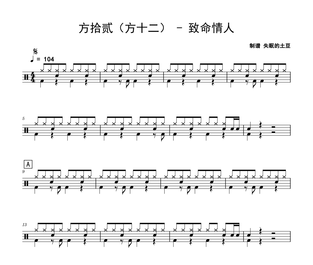 致命情人鼓譜 方拾貳（方十二）致命情人架子鼓|爵士鼓|鼓譜
