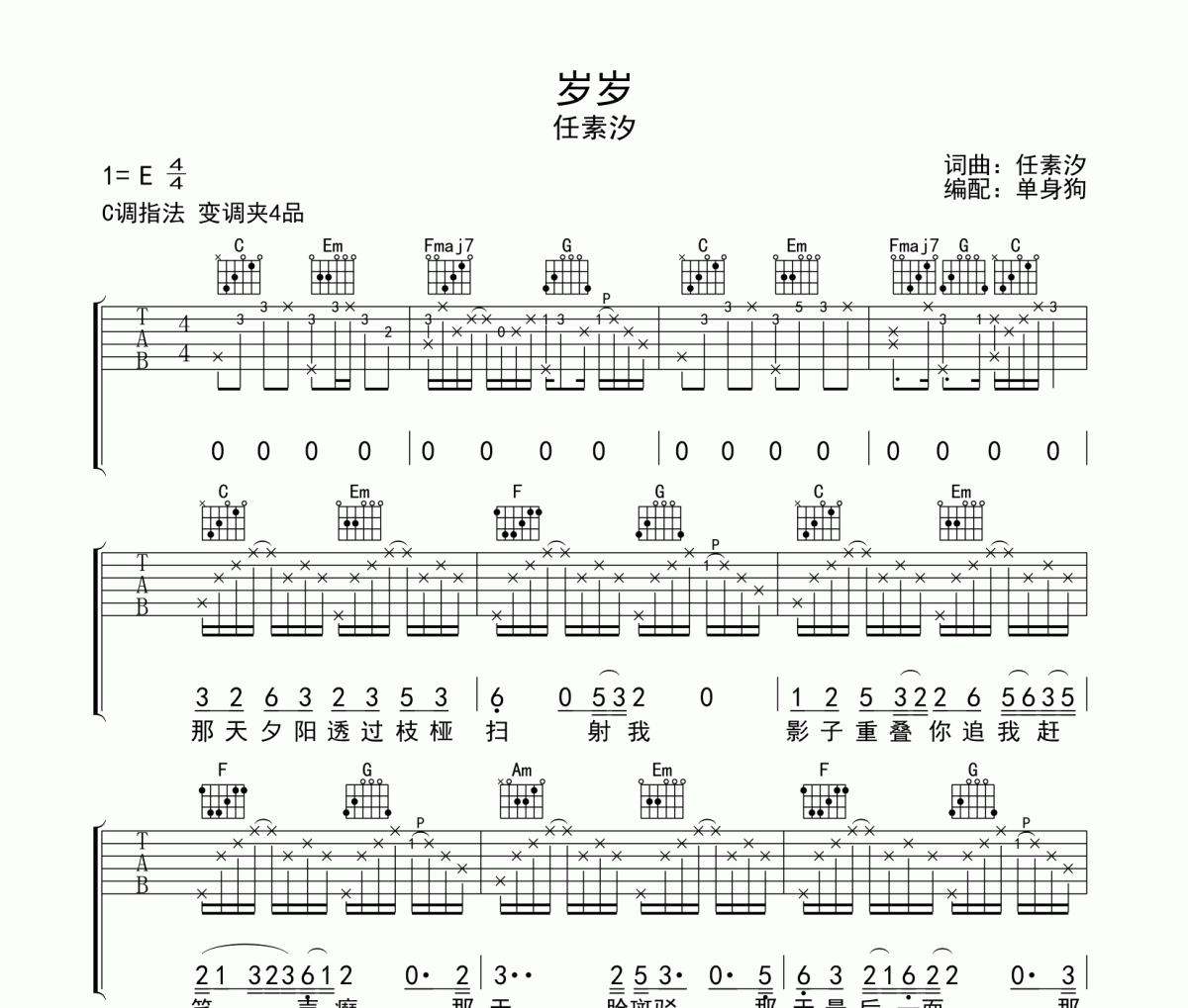歲歲吉他譜 任素汐-歲歲C調(diào)彈唱譜