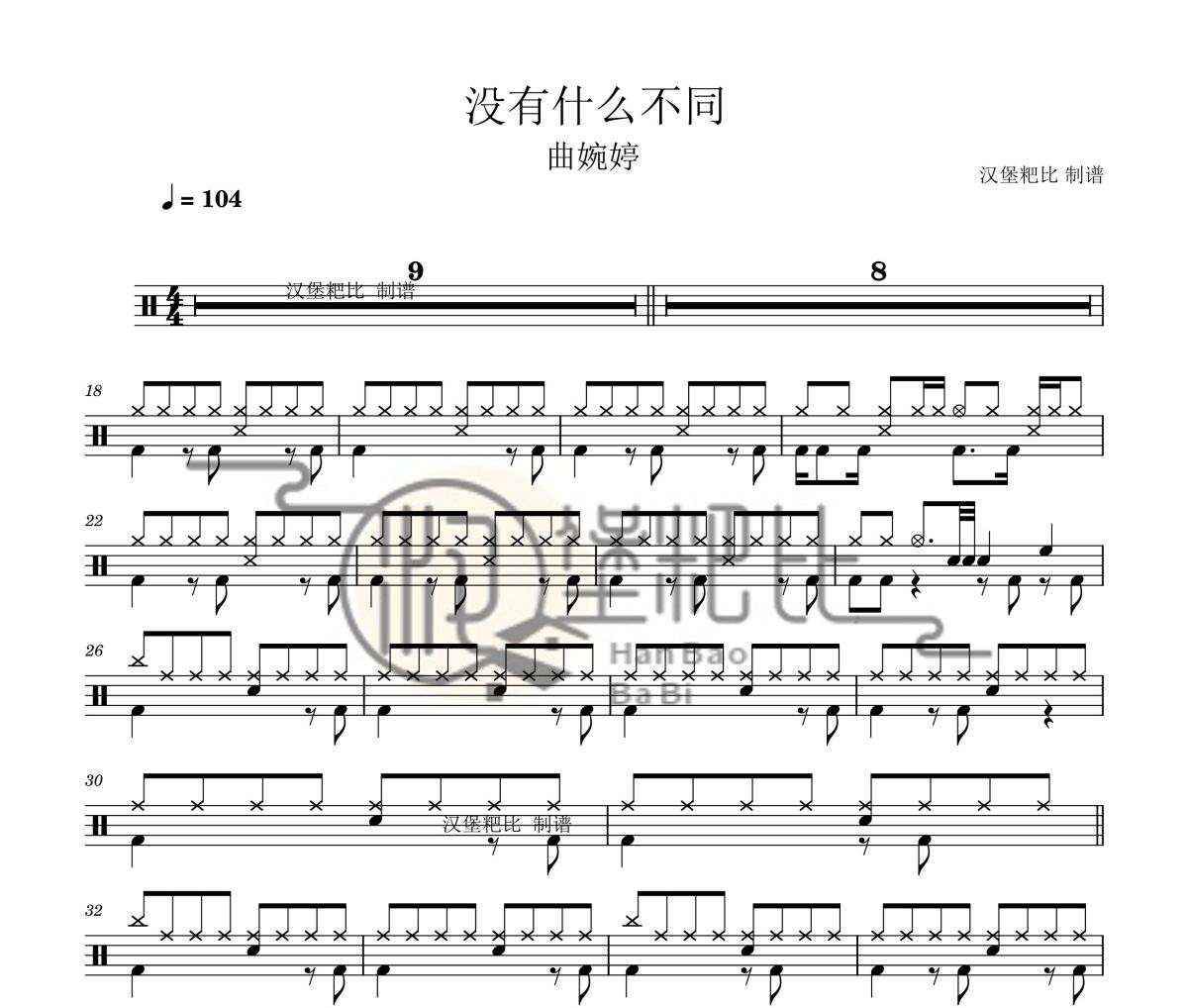 曲婉婷-沒有什么不同架子鼓|爵士鼓|鼓譜+動態視頻