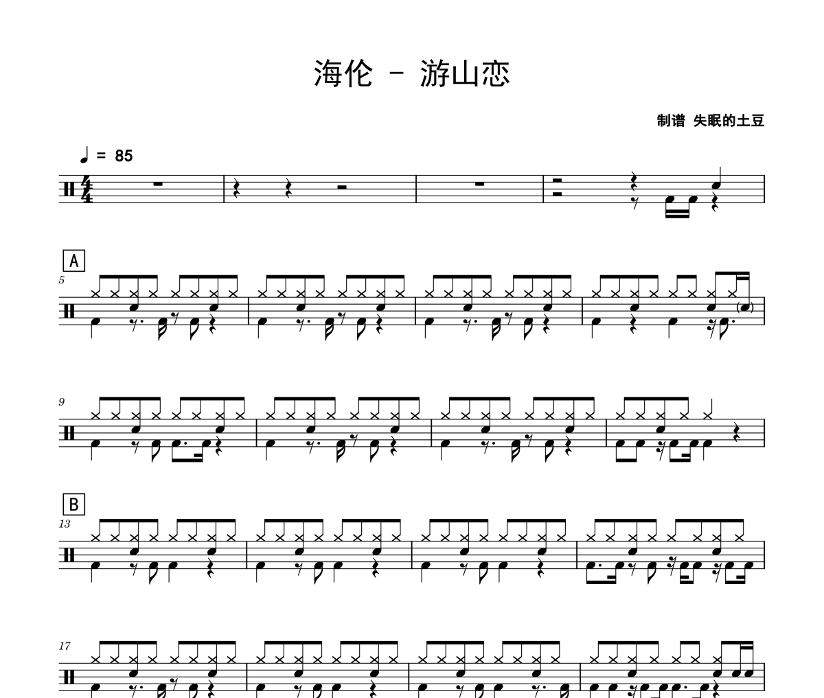 游山戀鼓譜 海倫-游山戀爵士鼓譜