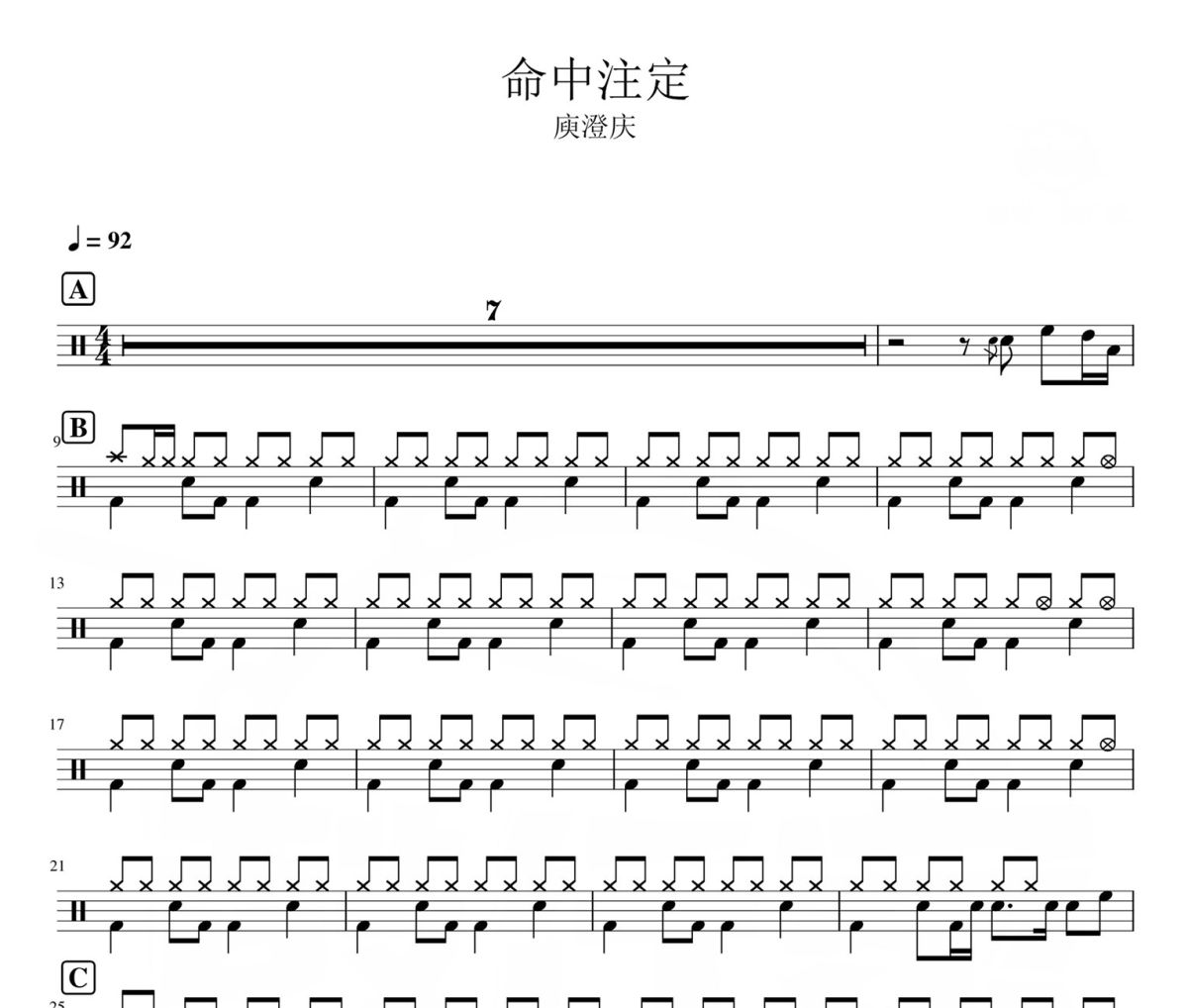 命中注定鼓谱 庾澄庆《命中注定》架子鼓|爵士鼓|鼓谱