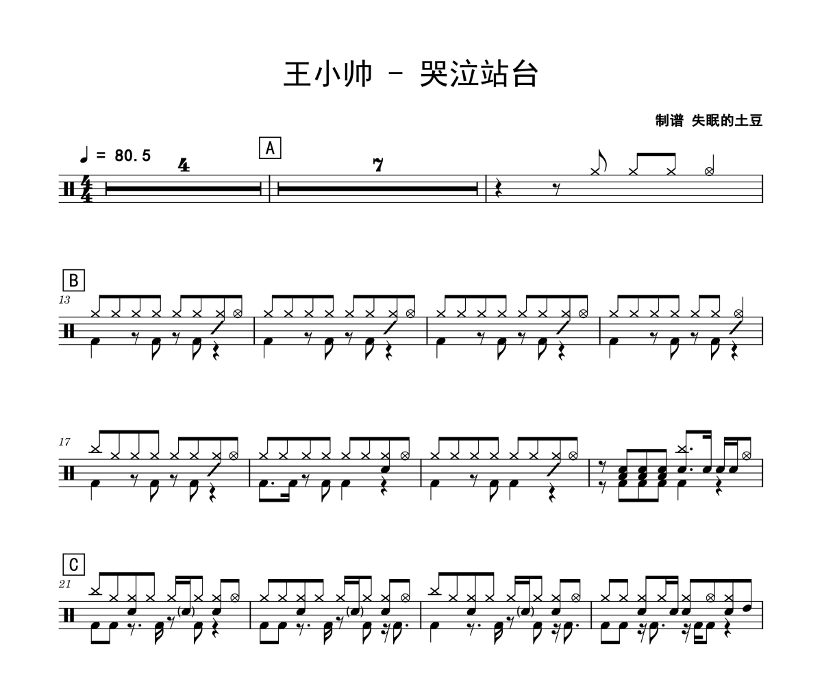 王小帥-哭泣站臺架子鼓|爵士鼓|鼓譜