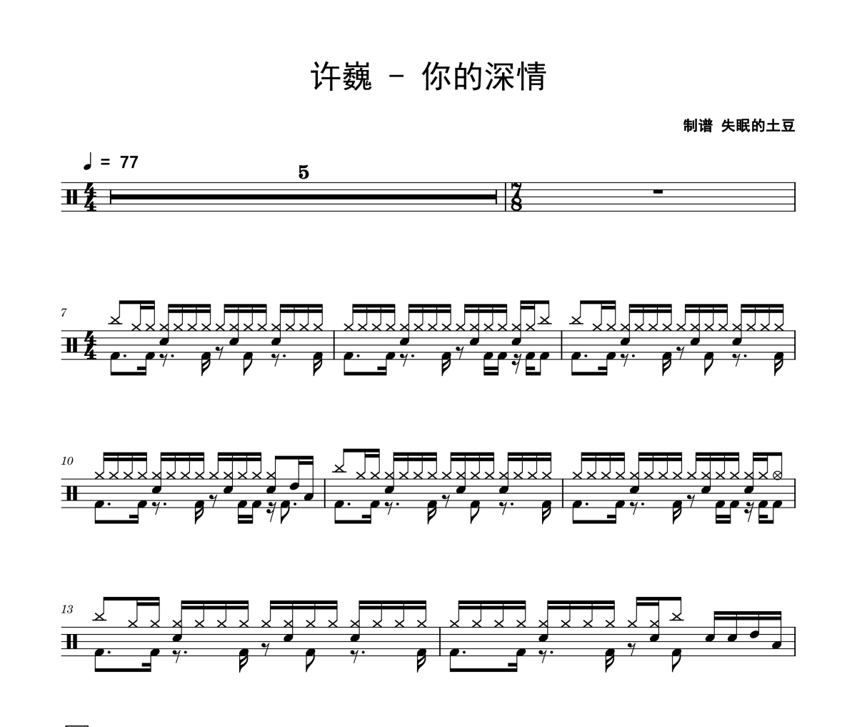 你的深情鼓譜 許巍《你的深情》架子鼓|爵士鼓|鼓譜