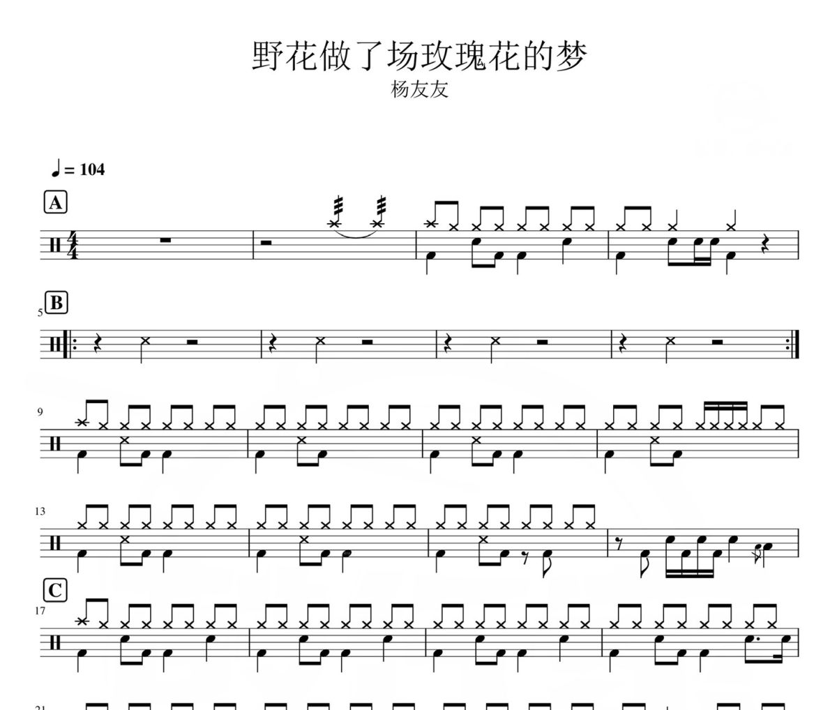 杨友友-野花做了场玫瑰花的梦架子鼓|爵士鼓|鼓谱