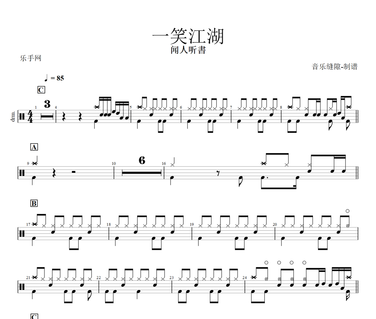一笑江湖鼓譜 聞人聽書《一笑江湖》科目三爵士鼓鼓譜+動(dòng)態(tài)視頻