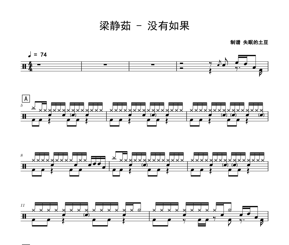 梁靜茹《沒有如果》架子鼓|爵士鼓|鼓譜