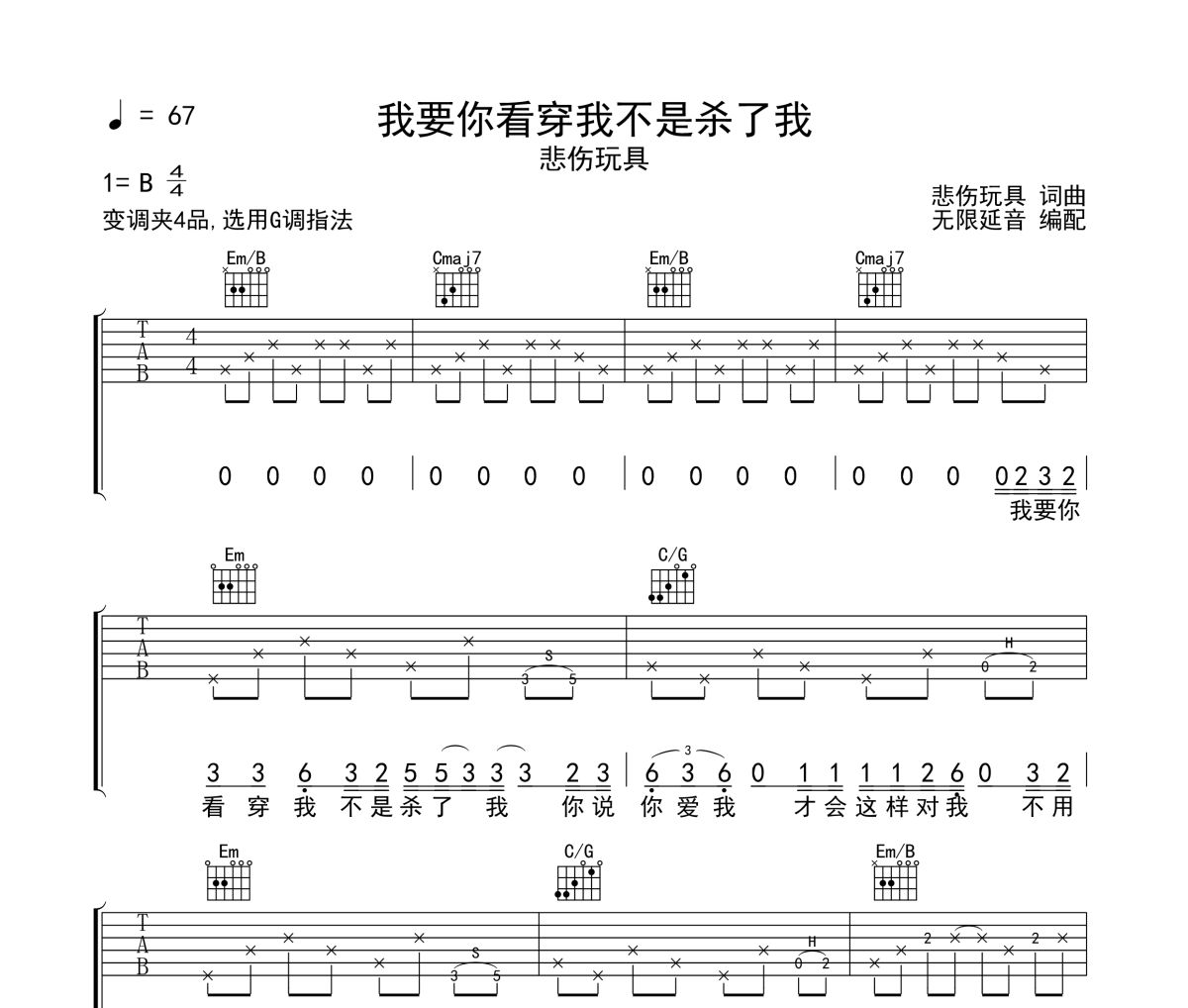 我要你看穿我不是殺了我吉他譜 悲傷玩具-我要你看穿我不是殺了我G調(diào)