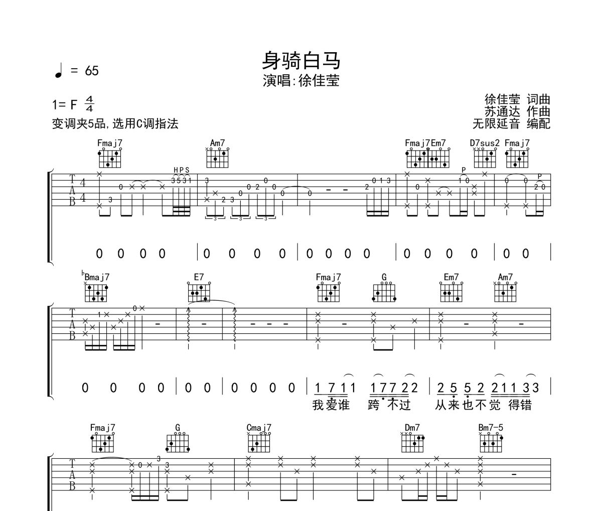 身騎白馬吉他譜 徐佳瑩《身騎白馬》六線譜C調(diào)指法吉他譜