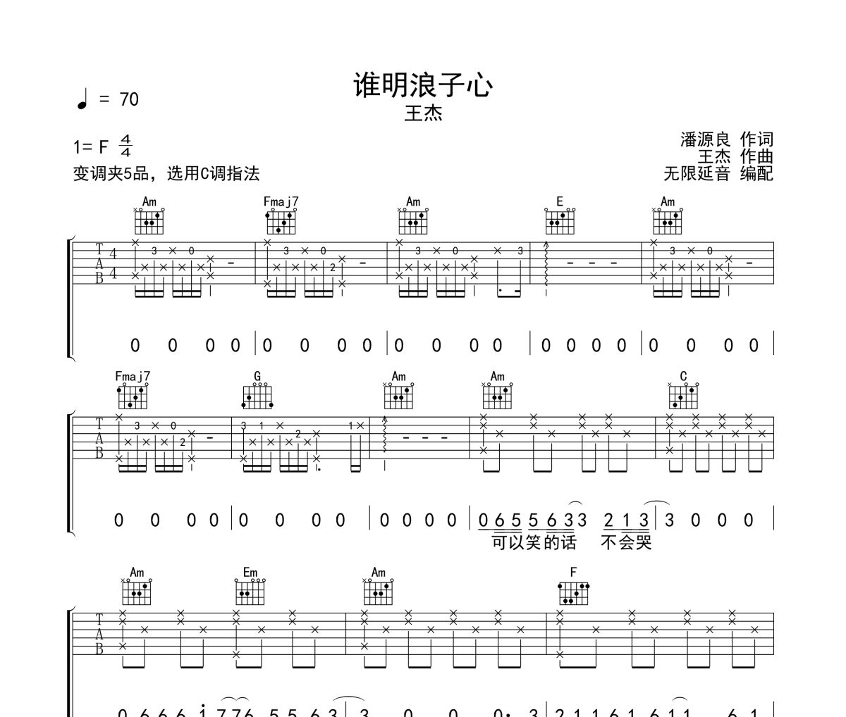 誰明浪子心吉他譜 王杰《誰明浪子心》C調指法彈唱譜