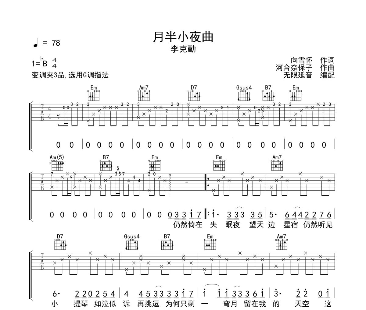 月半小夜曲吉他譜 李克勤《月半小夜曲》C調(diào)指法彈唱譜