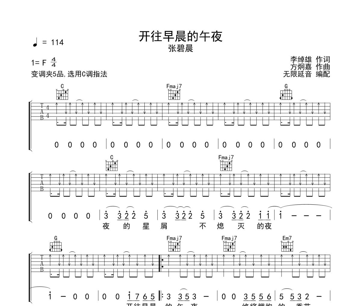 開往早晨的午夜吉他譜 張碧晨-開往早晨的午夜六線譜無限延音制譜