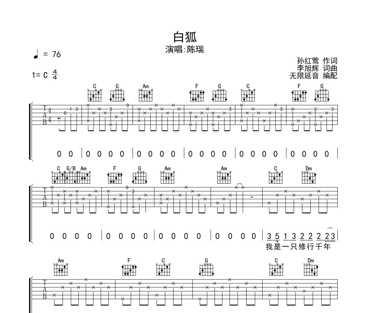 白狐吉他譜 陳瑞-白狐六線譜C調(diào)吉他譜