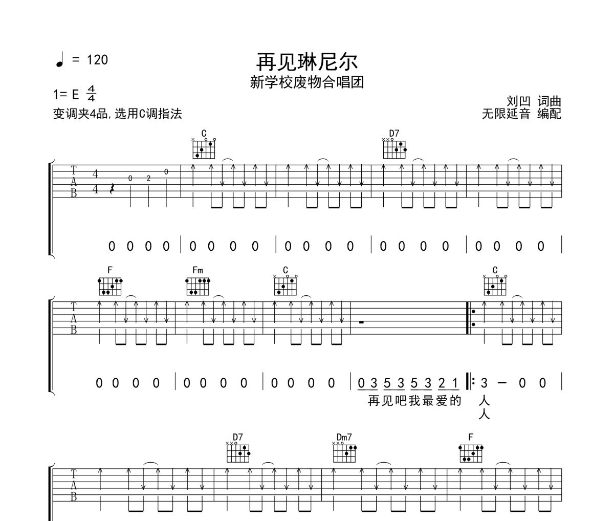 再見琳尼爾吉他譜 新學校廢物合唱團-再見琳尼爾六線譜無限延音制譜