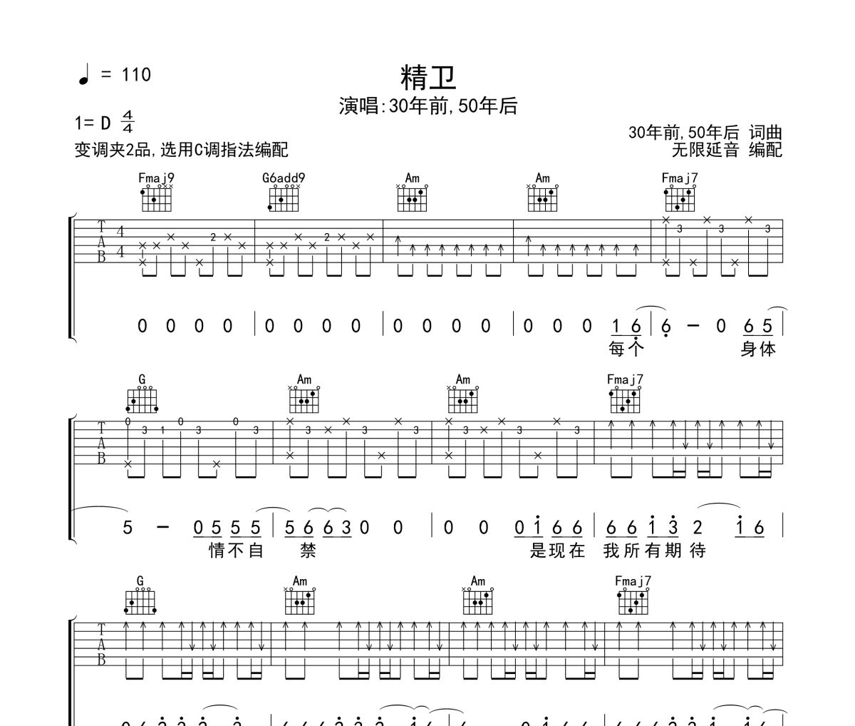 30年前,50年后《精衛(wèi)》六線譜|吉他譜 無(wú)限延音制譜