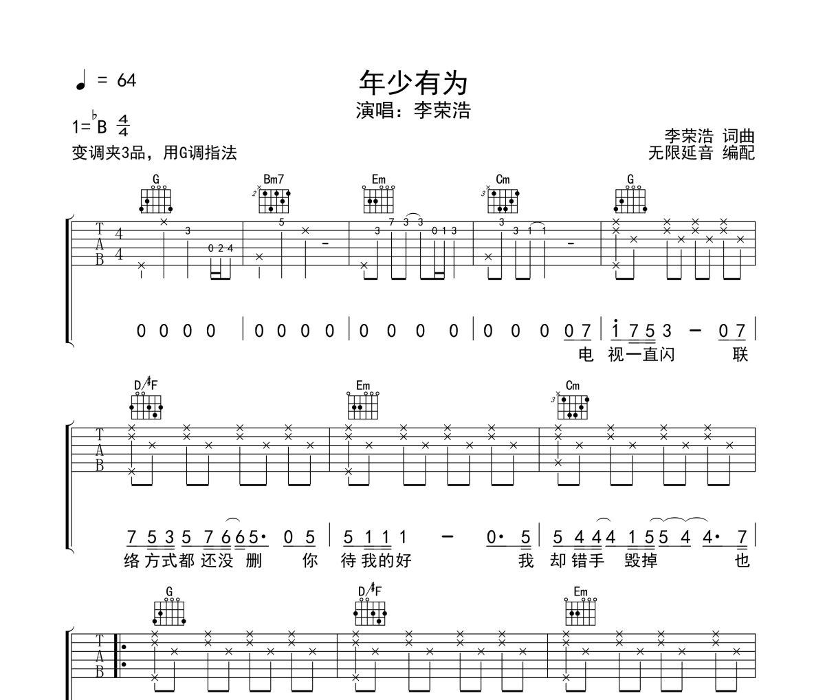 年少有為吉他譜 李榮浩-年少有為六線譜無限延音制譜