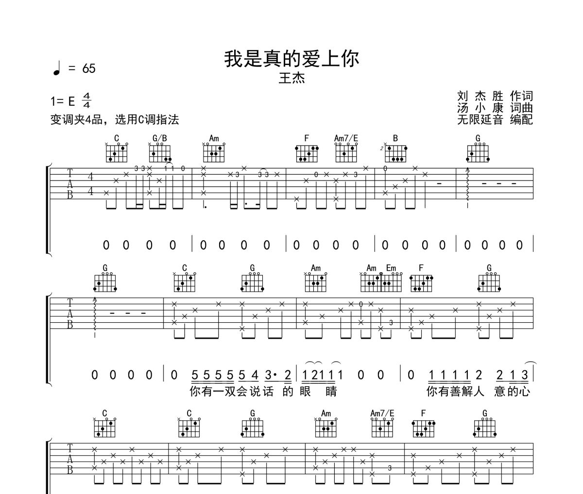 我是真的愛(ài)上你吉他譜 王杰《我是真的愛(ài)上你》六線譜無(wú)限延音制譜