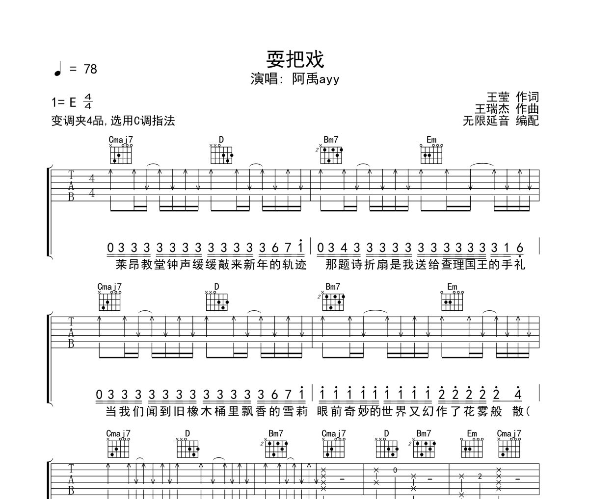 耍把戲吉他譜 阿禹ayy-耍把戲六線譜 無限延音制譜