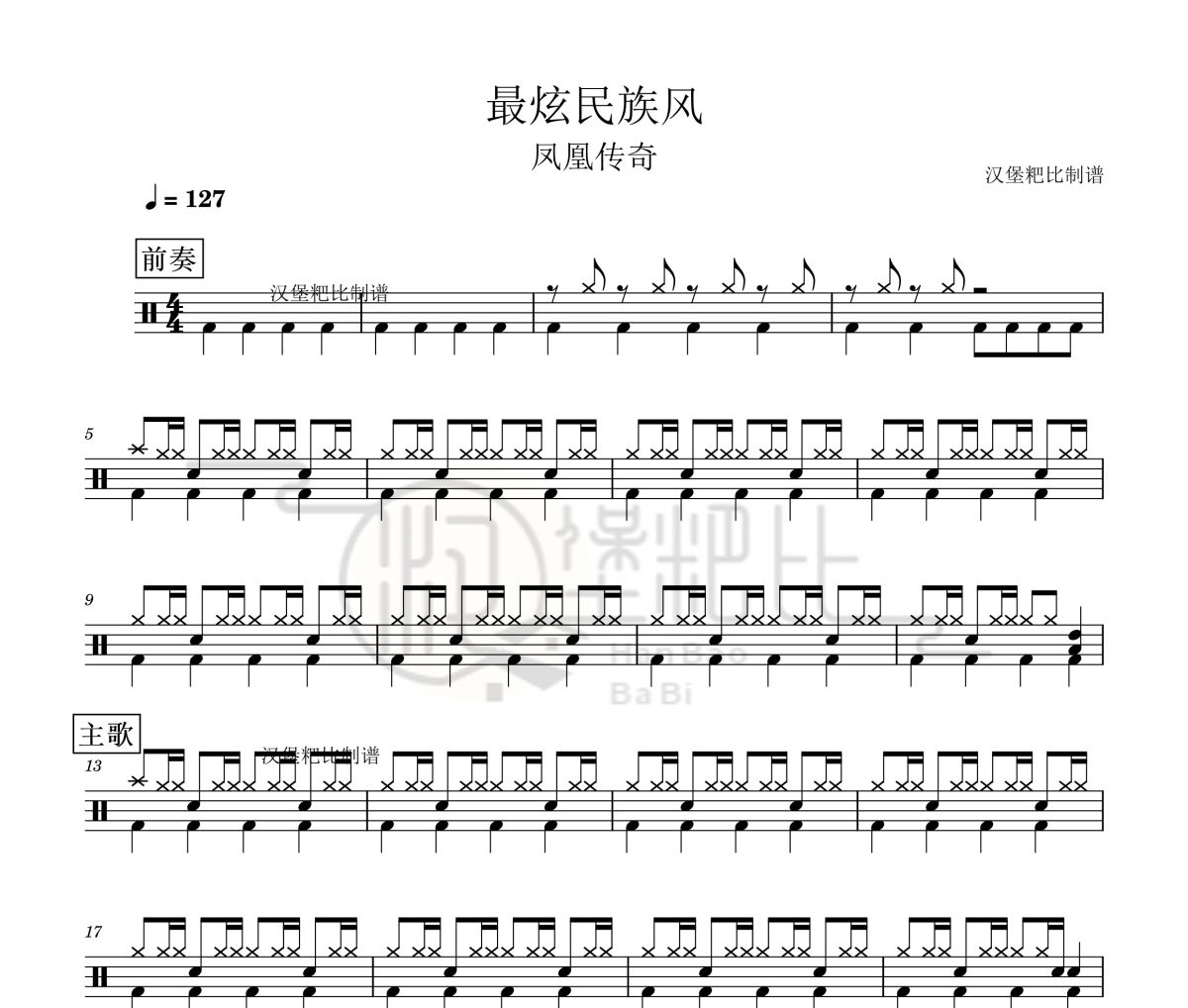 最炫民族风鼓谱 凤凰传奇-最炫民族风架子鼓爵士鼓谱 汉堡粑比制谱