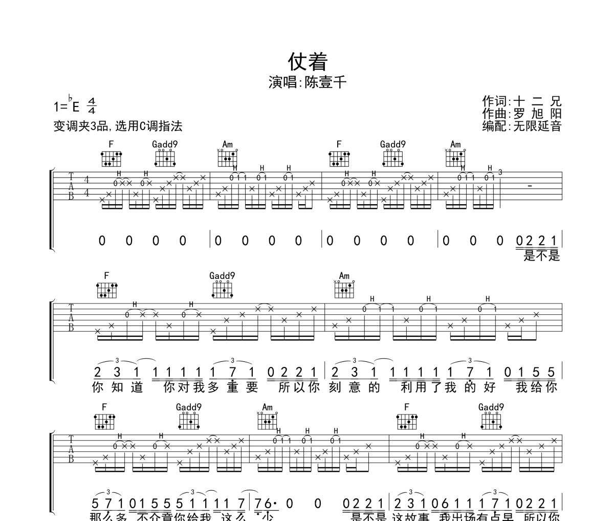 仗著吉他譜 陳壹千《仗著》六線譜無限延音制譜