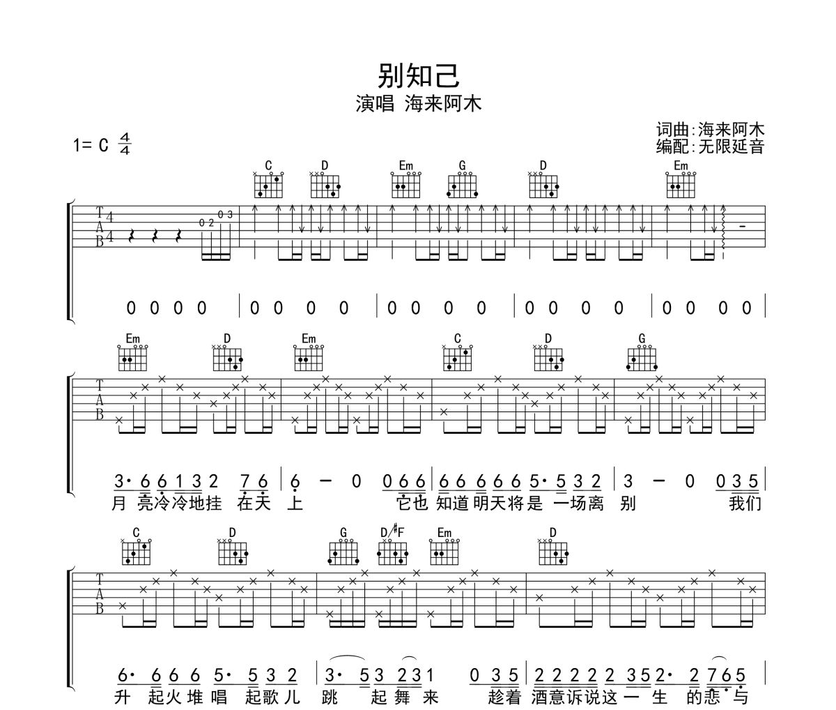 別知己吉他譜 海來阿木-別知己六線譜無限延音制譜
