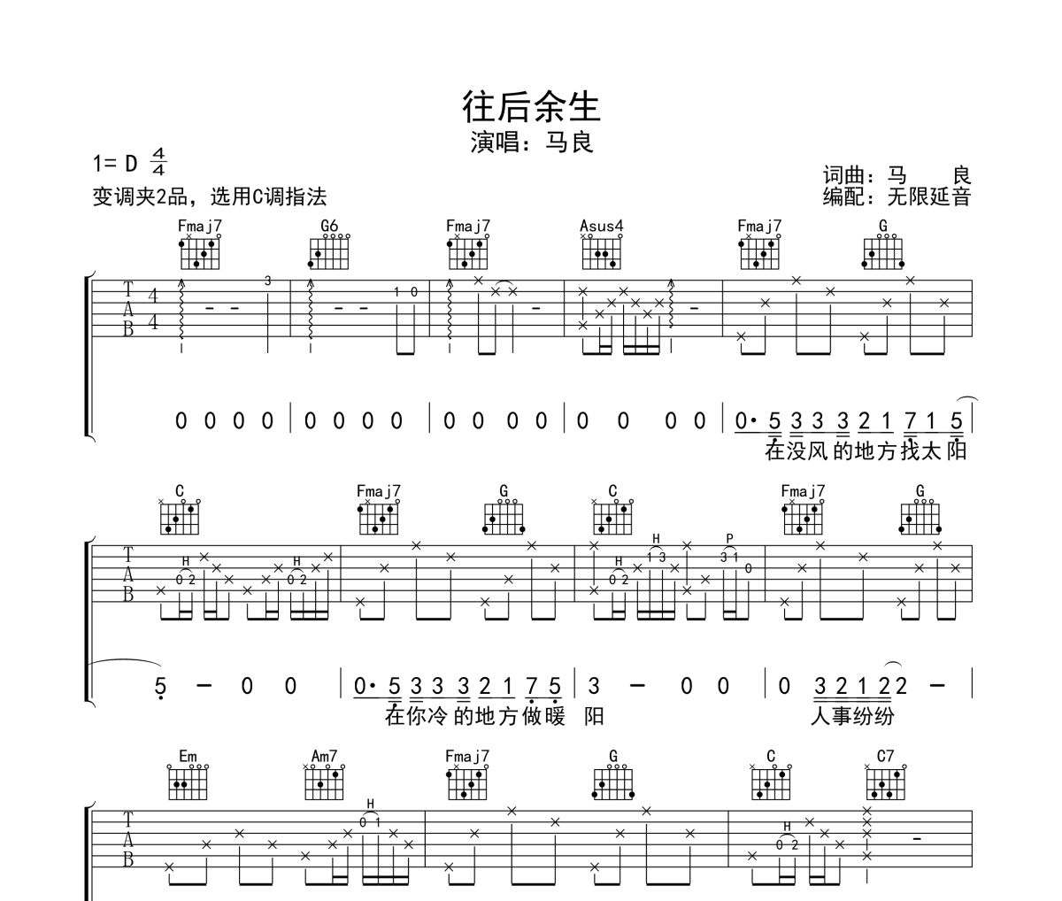 往后余生吉他譜 馬良-往后余生六線譜 無限延音制譜
