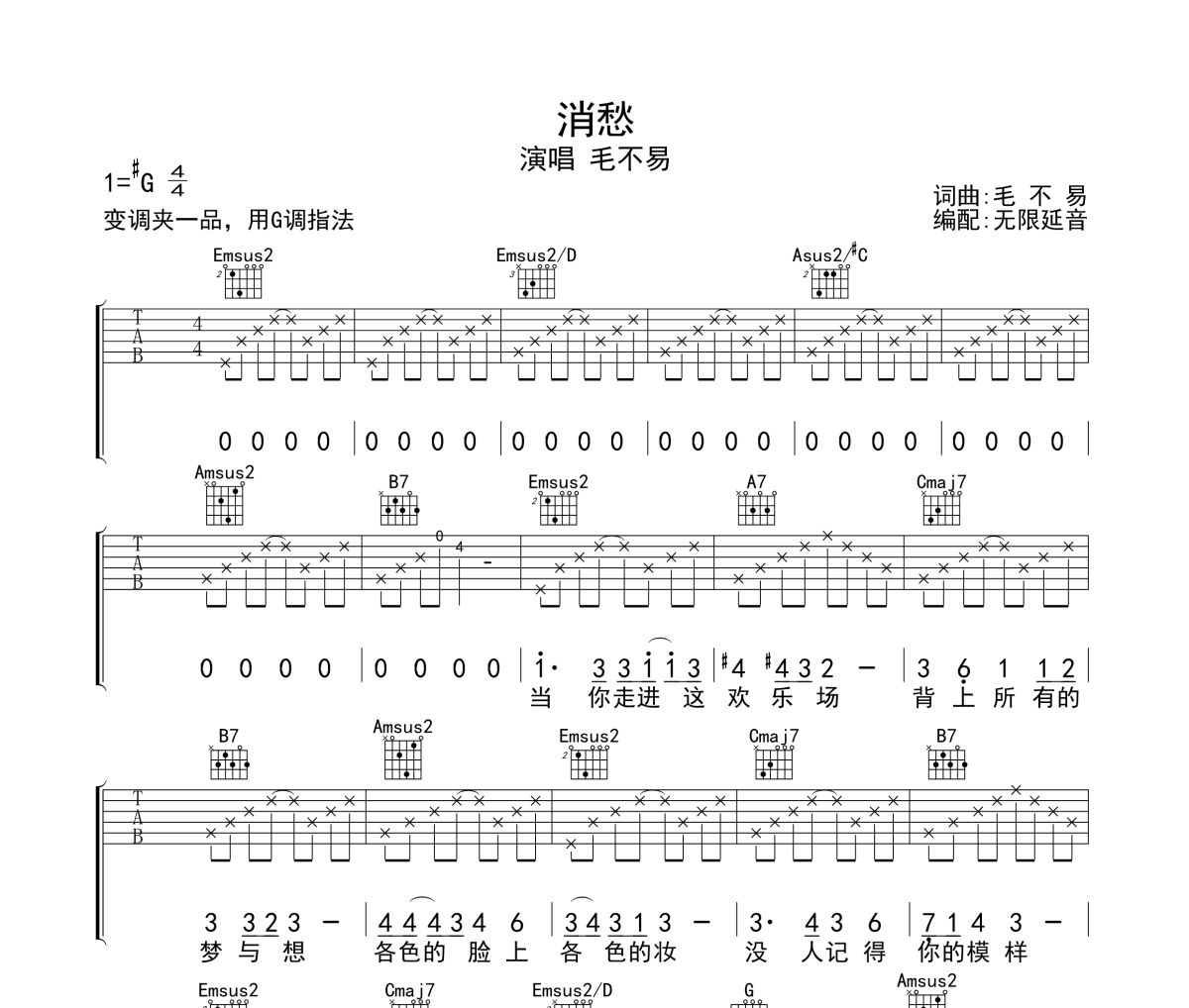 消愁吉他譜 毛不易《消愁》六線譜無限延音制譜