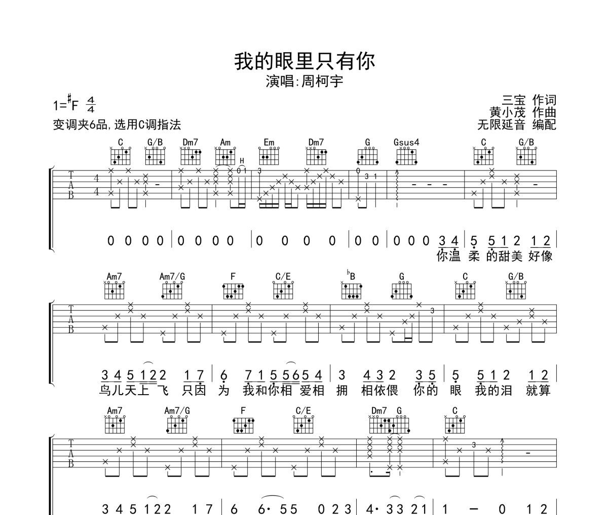 我的眼里只有你吉他譜 周柯宇《我的眼里只有你》六線譜無限延音制譜